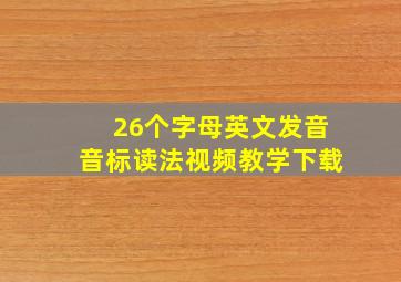 26个字母英文发音音标读法视频教学下载