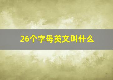 26个字母英文叫什么