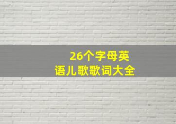 26个字母英语儿歌歌词大全