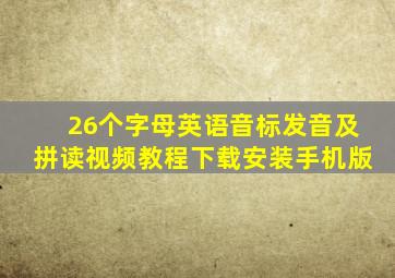 26个字母英语音标发音及拼读视频教程下载安装手机版