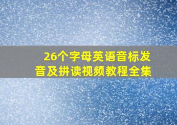 26个字母英语音标发音及拼读视频教程全集