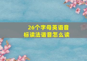 26个字母英语音标读法谐音怎么读