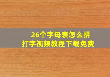 26个字母表怎么拼打字视频教程下载免费