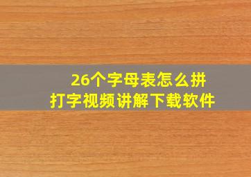 26个字母表怎么拼打字视频讲解下载软件