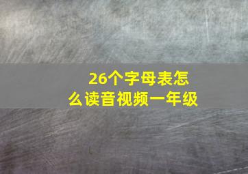 26个字母表怎么读音视频一年级