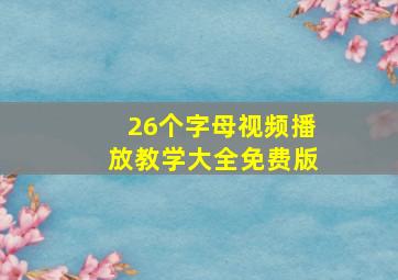 26个字母视频播放教学大全免费版