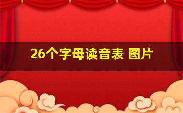 26个字母读音表 图片