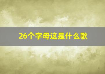 26个字母这是什么歌