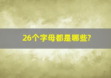 26个字母都是哪些?