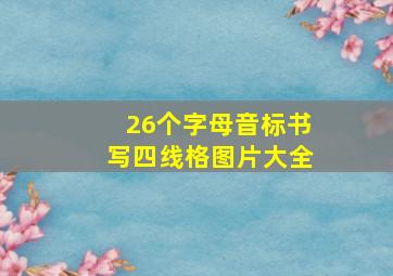 26个字母音标书写四线格图片大全