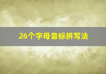 26个字母音标拼写法