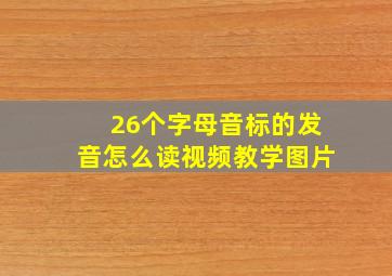 26个字母音标的发音怎么读视频教学图片