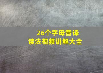 26个字母音译读法视频讲解大全