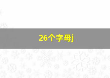 26个字母j