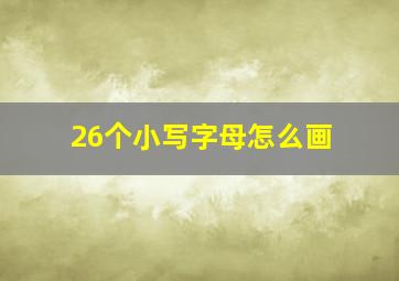 26个小写字母怎么画