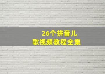 26个拼音儿歌视频教程全集