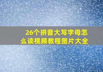 26个拼音大写字母怎么读视频教程图片大全