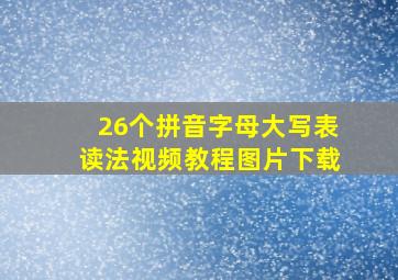 26个拼音字母大写表读法视频教程图片下载