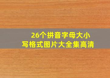 26个拼音字母大小写格式图片大全集高清