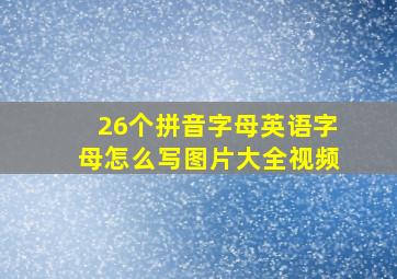 26个拼音字母英语字母怎么写图片大全视频