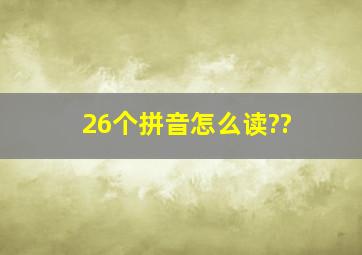 26个拼音怎么读??