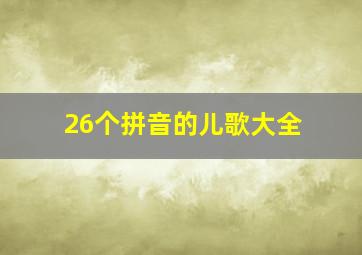 26个拼音的儿歌大全