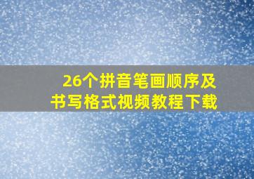 26个拼音笔画顺序及书写格式视频教程下载