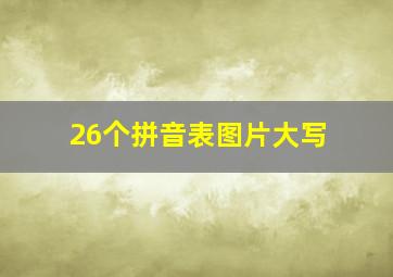 26个拼音表图片大写