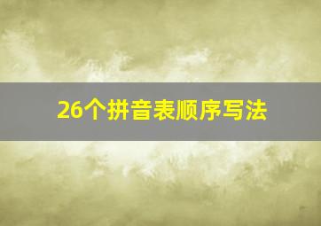 26个拼音表顺序写法