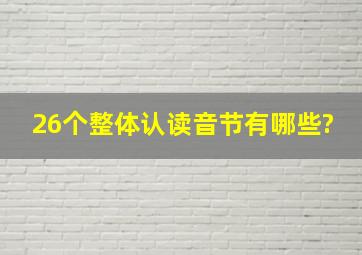 26个整体认读音节有哪些?