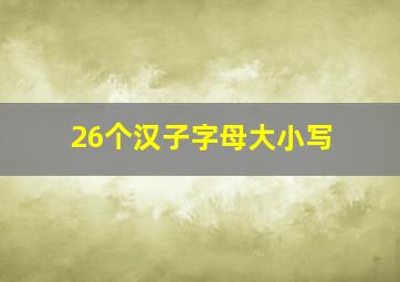 26个汉子字母大小写