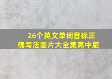 26个英文单词音标正确写法图片大全集高中版