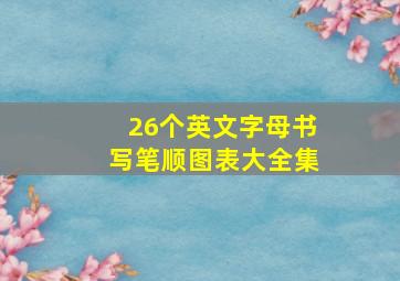 26个英文字母书写笔顺图表大全集