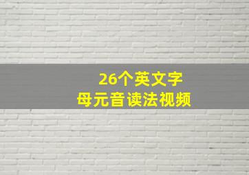 26个英文字母元音读法视频