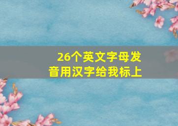 26个英文字母发音用汉字给我标上