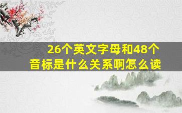 26个英文字母和48个音标是什么关系啊怎么读