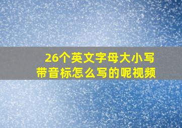 26个英文字母大小写带音标怎么写的呢视频