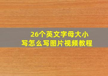 26个英文字母大小写怎么写图片视频教程