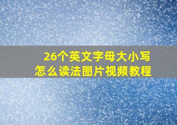 26个英文字母大小写怎么读法图片视频教程