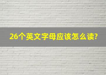 26个英文字母应该怎么读?