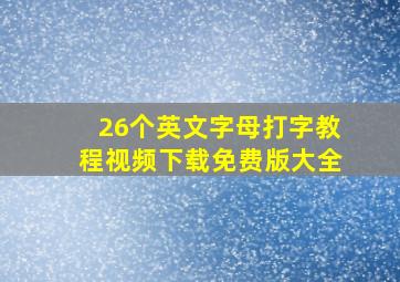 26个英文字母打字教程视频下载免费版大全