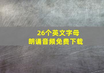 26个英文字母朗诵音频免费下载