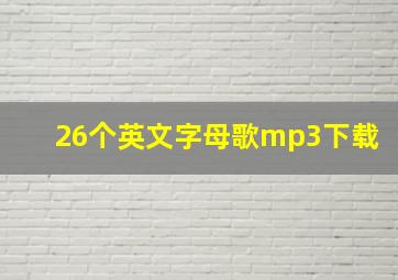 26个英文字母歌mp3下载