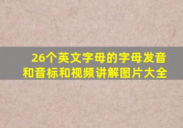 26个英文字母的字母发音和音标和视频讲解图片大全