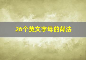 26个英文字母的背法