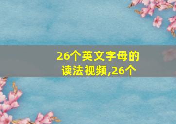 26个英文字母的读法视频,26个