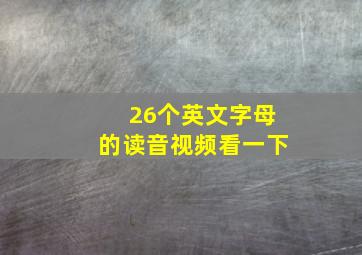 26个英文字母的读音视频看一下