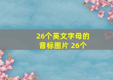 26个英文字母的音标图片 26个