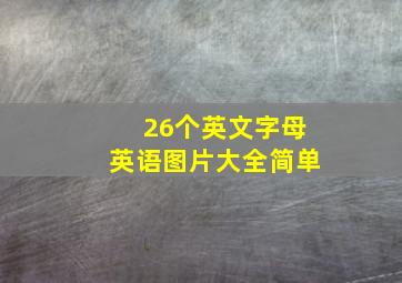 26个英文字母英语图片大全简单