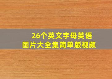 26个英文字母英语图片大全集简单版视频